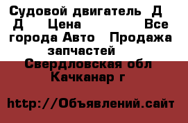 Судовой двигатель 3Д6.3Д12 › Цена ­ 600 000 - Все города Авто » Продажа запчастей   . Свердловская обл.,Качканар г.